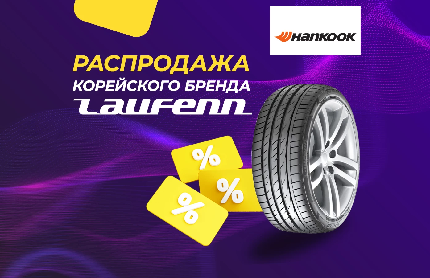 Глобальная распродажа шин Laufenn